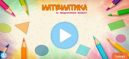 Предучилишна Математика 海報