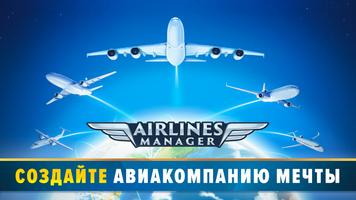 Airlines Manager постер