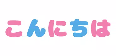 日語學習助手 Pro - 快速日語學習|常用日語會話短句及生