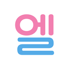 Learn Korean Alphabet أيقونة