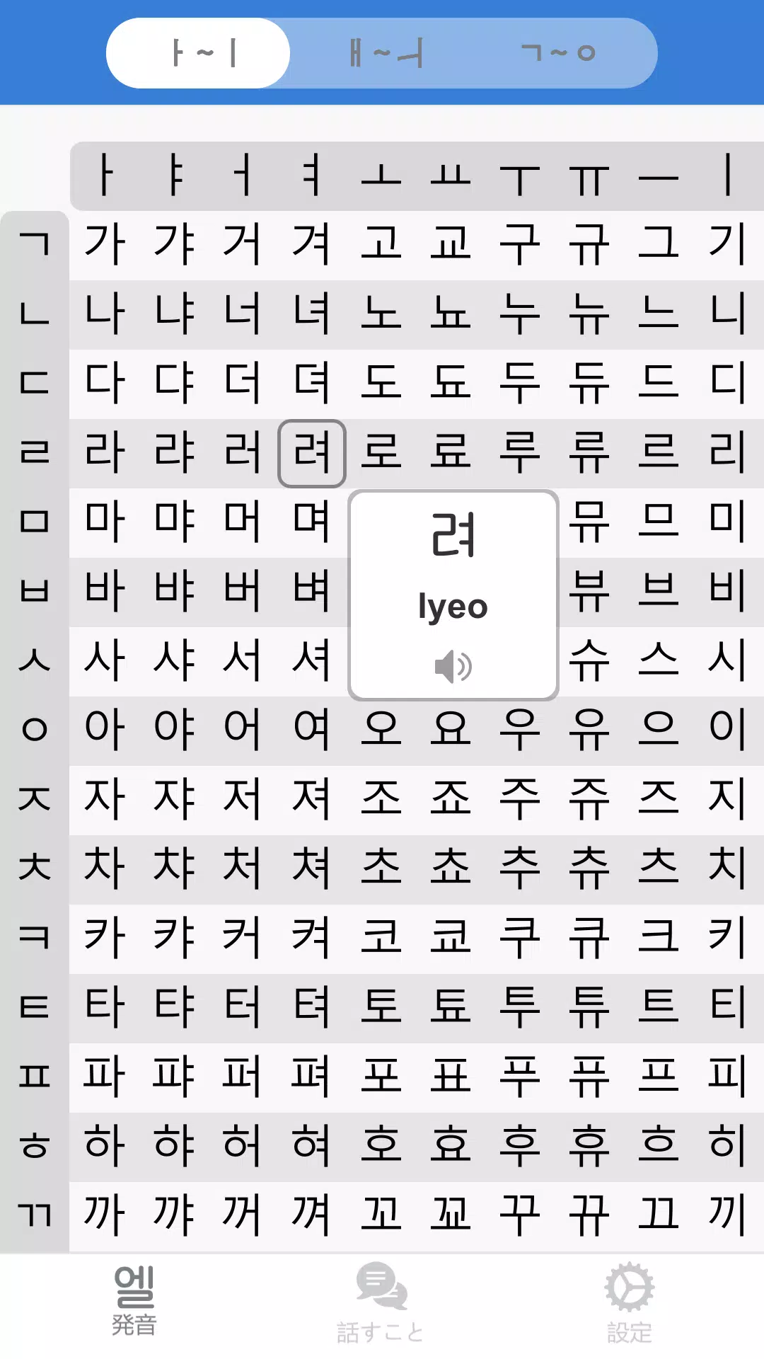 Android向けの韓国語アルファベット発音表 Pro 韓国語会話短い文章とレタ Apkをダウンロードしましょう