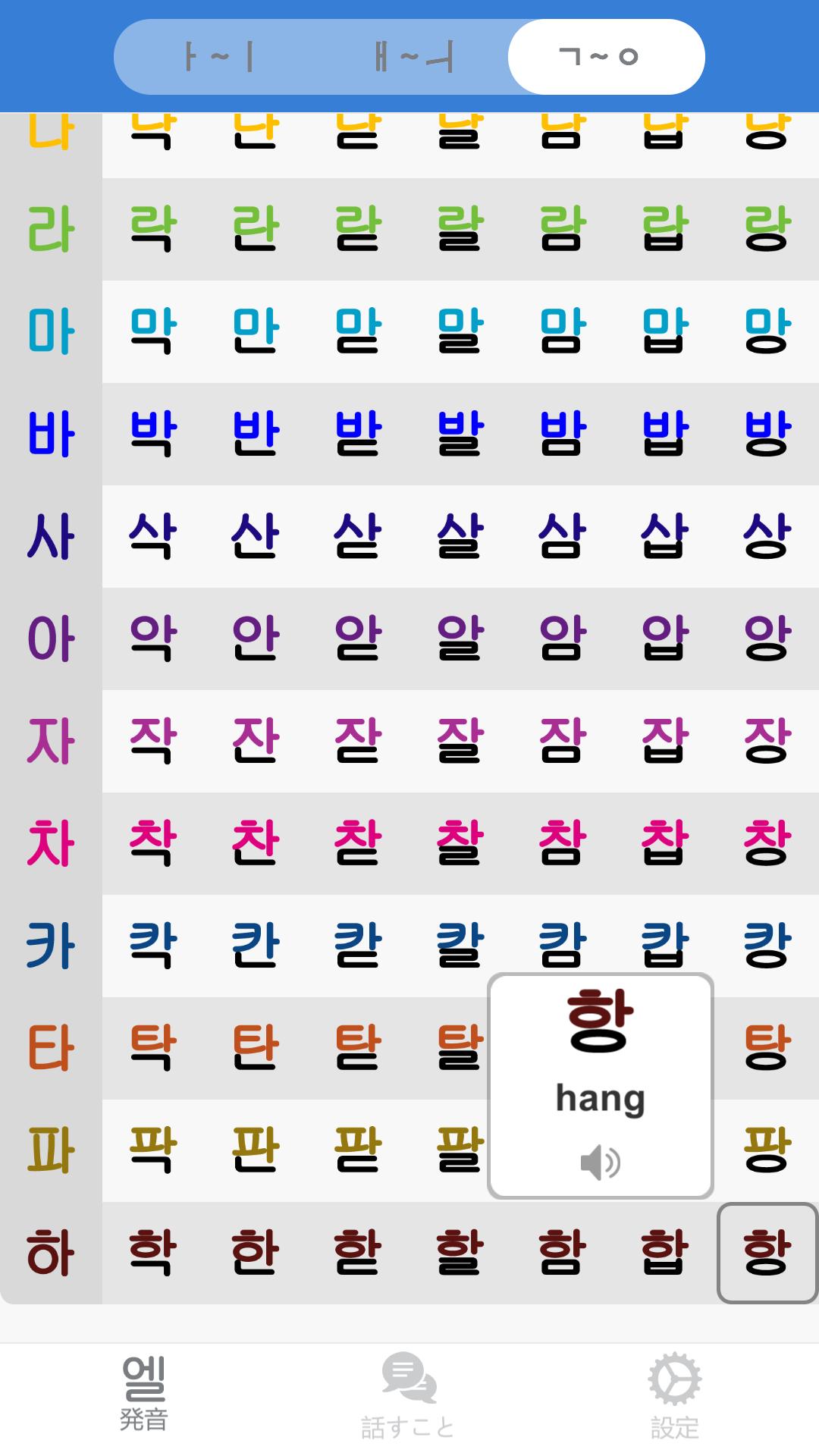 Android 用の 韓国語アルファベット発音表 Pro 韓国語会話短い文章とレタリングの発音 韓国語翻訳 韓国語学習 Apk をダウンロード