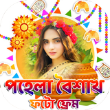 পহেলা বৈশাখ নববর্ষ ফটো ফ্রেম Pohela Boishakh Frame simgesi