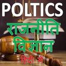 राजनीति विज्ञान Political Science in Hindi APK