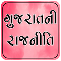 Gujarati GK Gujaratni Rajniti