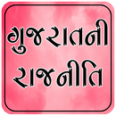 Gujarati GK Gujaratni Rajniti APK