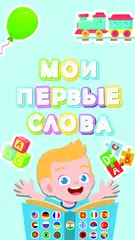 Скачать Первые слова ребенка XAPK