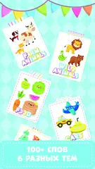 Скачать Первые слова ребенка XAPK