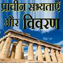 प्राचीन सभ्यताएँ और विवरण APK