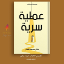 APK روايه عملية سرية  فاتن محمد