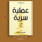 روايه عملية سرية  فاتن محمد أيقونة