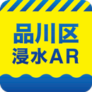 品川区浸水AR APK