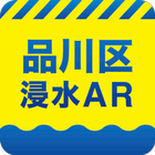 品川区浸水AR icône