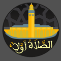 الصلاة أولا الاذان والقبلة