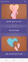 حاسبة الحمل بالاسابيع والاشهر تصوير الشاشة 2