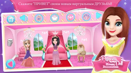 Скачать Украшение кукольного дома принцессы APK
