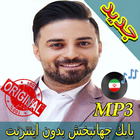 اهنك بابک جهانبخش بدون نت  Babak Jahanbakhsh Music icône