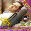جديد اهنك امين رستمي بدون نت - Amin Rostami Music