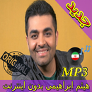 اهنك میثم ابراهیمی بدون نت - Meysam Ebrahimi Music APK
