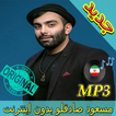 جديد اهنك مسعود صادقلو - Masoud Sadeghloo Music