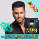 جديد اهنك شهاب تيام بدون نت  Shahab Tiam New Music APK