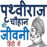 पृथ्वीराज चौहान की जीवनी हिन्दी में Biography icon