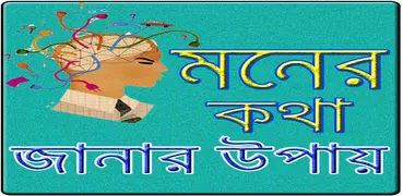 মনের কথা জানার টিপস