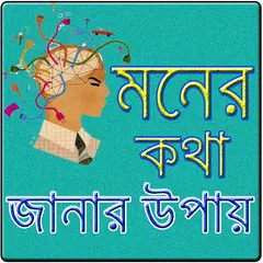 মনের কথা জানার টিপস APK download