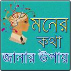 মনের কথা জানার টিপস biểu tượng