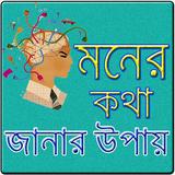 মনের কথা জানার টিপস biểu tượng