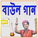 বাউল গান - Folk Songs APK