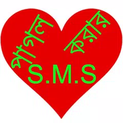 পাগল করার এসএমএস APK download