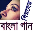 বিরহের বাংলা গান/ Sad Bangla S icône