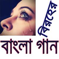 বিরহের বাংলা গান/ Sad Bangla S Affiche