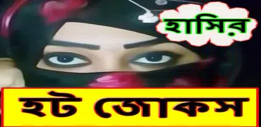 হাসির হট জোকস