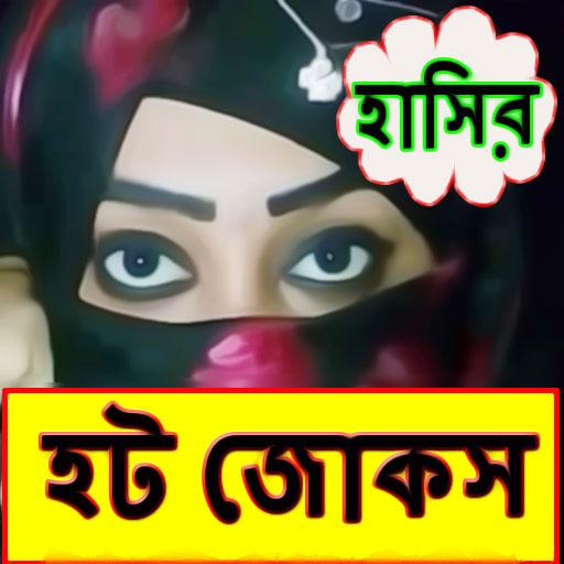 হাসির হট জোকস