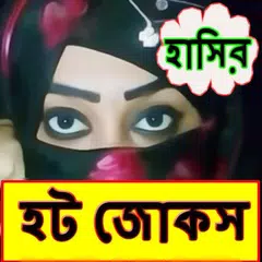 হাসির হট জোকস