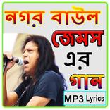 জেমসের গান