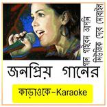 বাংলা কারাওকে গান Karaoke Gan