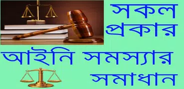 আইনি সমস্যার সমাধান/ Legal Advises