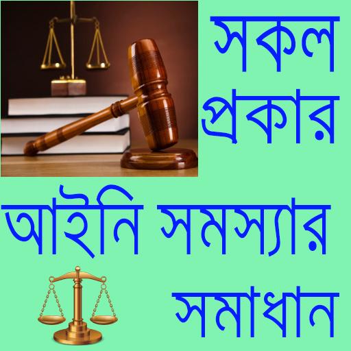 আইনি সমস্যার সমাধান/ Legal Advises
