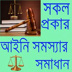 আইনি সমস্যার সমাধান/ Legal Advises