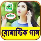 বাংলা  রোমান্টিক গান - Romanti icon