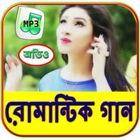 বাংলা  রোমান্টিক গান - Romanti Affiche