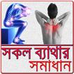 সকল ব্যথার সমাধান/ Pain Relief Guide