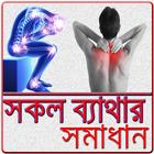 সকল ব্যথার সমাধান/ Pain Relief Guide icono