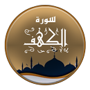 سورة الكهف APK