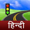 हिन्दी Driving License Tests APK