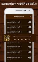 เพลงลูกทุ่งเก่าๆ capture d'écran 3