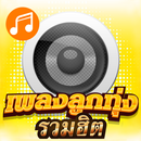 ฟังเพลงลูกทุ่ง รวมฮิต APK